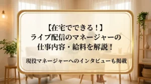 【在宅でできる！】ライブ配信のマネージャーの仕事内容・給料を解説！現役マネージャーへのインタビューも掲載 - LIVE配信研究所