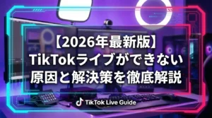 【2026年最新版】TikTokライブができない原因と解決策を徹底解説 - LIVE配信研究所