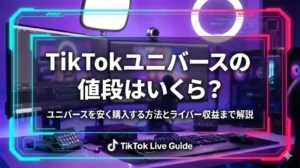 TikTokユニバースの値段はいくら？ユニバースを安く購入する方法とライバー収益まで解説 - LIVE配信研究所