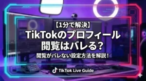 【1分で解決】TikTokのプロフィール閲覧はバレる？足跡がバレない設定方法を解説！ - LIVE配信研究所