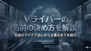 Vライバーの名前の決め方を解説！名前のアイデア出しから注意点までを紹介 - LIVE配信研究所