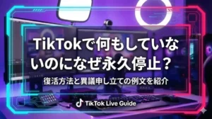 TikTokで何もしていないのになぜ永久停止？復活方法と異議申し立ての例文を紹介 - LIVE配信研究所