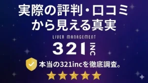 【2026年2月最新】321incの評判・口コミを紹介！ライバー事務所321incがおすすめな人の特徴を解説 - LIVE配信研究所