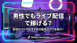 【2026年最新版】男性でもライブ配信で稼げる？配信のコツやおすすめの配信アプリを紹介！ - LIVE配信研究所