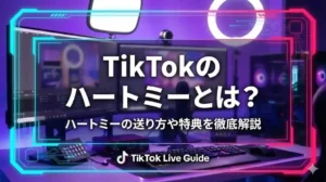 【2026年最新版】TikTokのハートミーとは？ハートミーの送り方や特典を徹底解説 - LIVE配信研究所
