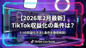 【2026年2月最新】TikTok収益化の条件は？3つの収益化方法と条件を徹底解説！ - LIVE配信研究所