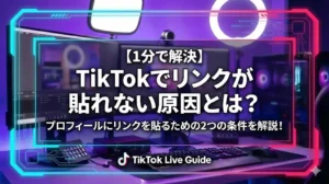 【1分で解決】TikTokでリンクが貼れない原因とは？リンクを貼るための2つの条件を解説！ - LIVE配信研究所