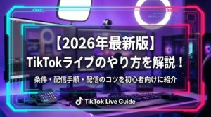 【2026年最新版】TikTokライブのやり方を解説！条件・配信手順・配信のコツを初心者向けに紹介 - LIVE配信研究所