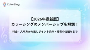 【2026年最新版】カラーシングのメンバーシップを解説！料金・入り方から推しポイント条件・福音の仕組みまで - LIVE配信研究所