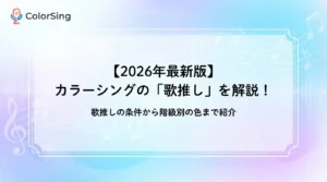 【2026年最新版】カラーシングの「歌推し」を解説！歌推しの条件から階級別の色まで紹介 - LIVE配信研究所