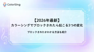 【2026年最新】カラーシングでブロックされたら起こる3つの変化を解説！ブロックされたかわかる方法も紹介 - LIVE配信研究所