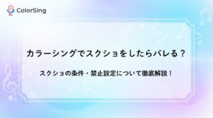 カラーシングでスクショをしたらバレる？スクショの条件・禁止設定について徹底解説！ - LIVE配信研究所