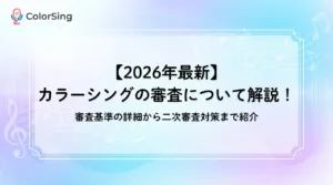 【2026年最新】カラーシング審査について解説！審査基準の詳細から二次審査対策まで紹介 - LIVE配信研究所