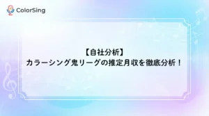【自社分析】カラーシング鬼リーグの推定月収を徹底分析！ - LIVE配信研究所