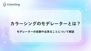 カラーシングのモデレーターとは？モデレーターの役割や出来ることについて解説 - LIVE配信研究所