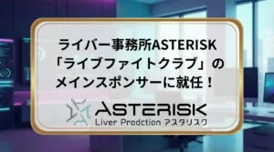 ライバー事務所ASTERISK「ライブファイトクラブ」のメインスポンサーに就任！ - LIVE配信研究所