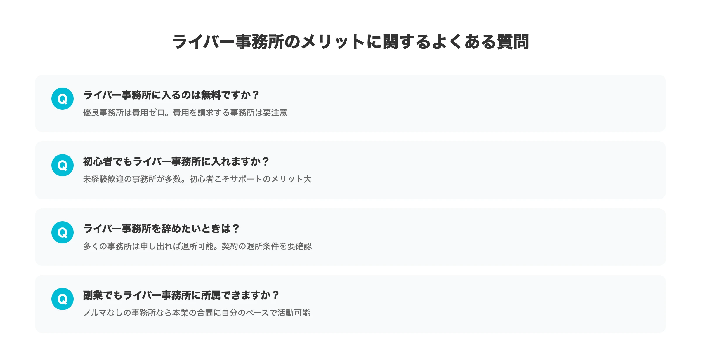 ライバー事務所のメリットに関するよくある質問