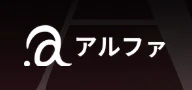 アルファ