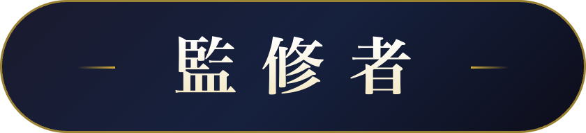 監修者