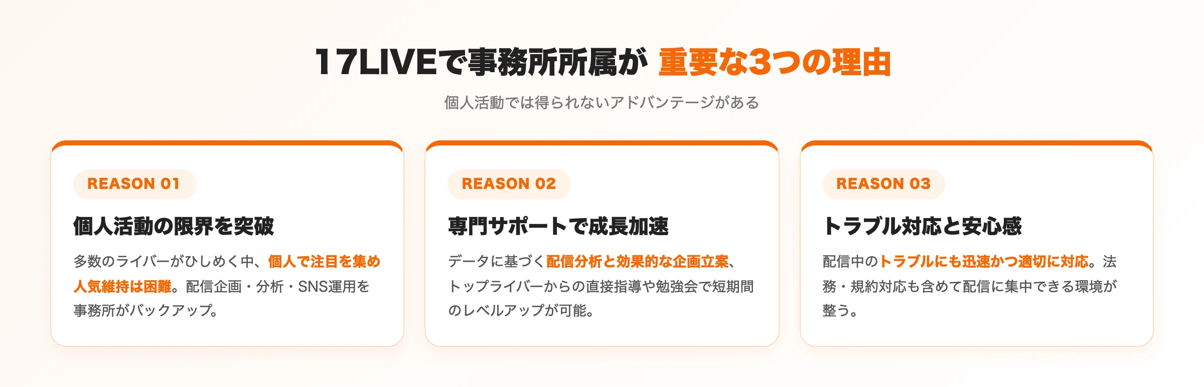 17LIVEで事務所所属が重要な3つの理由
