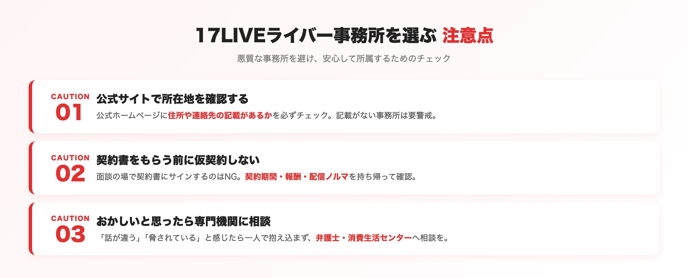 17LIVEライバー事務所を選ぶ注意点