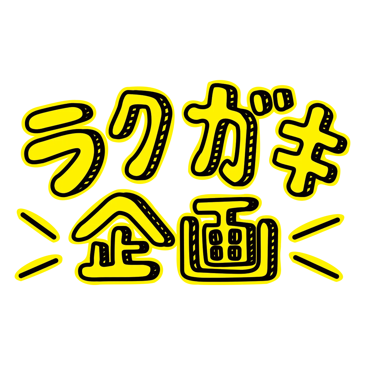 ラクガキ企画