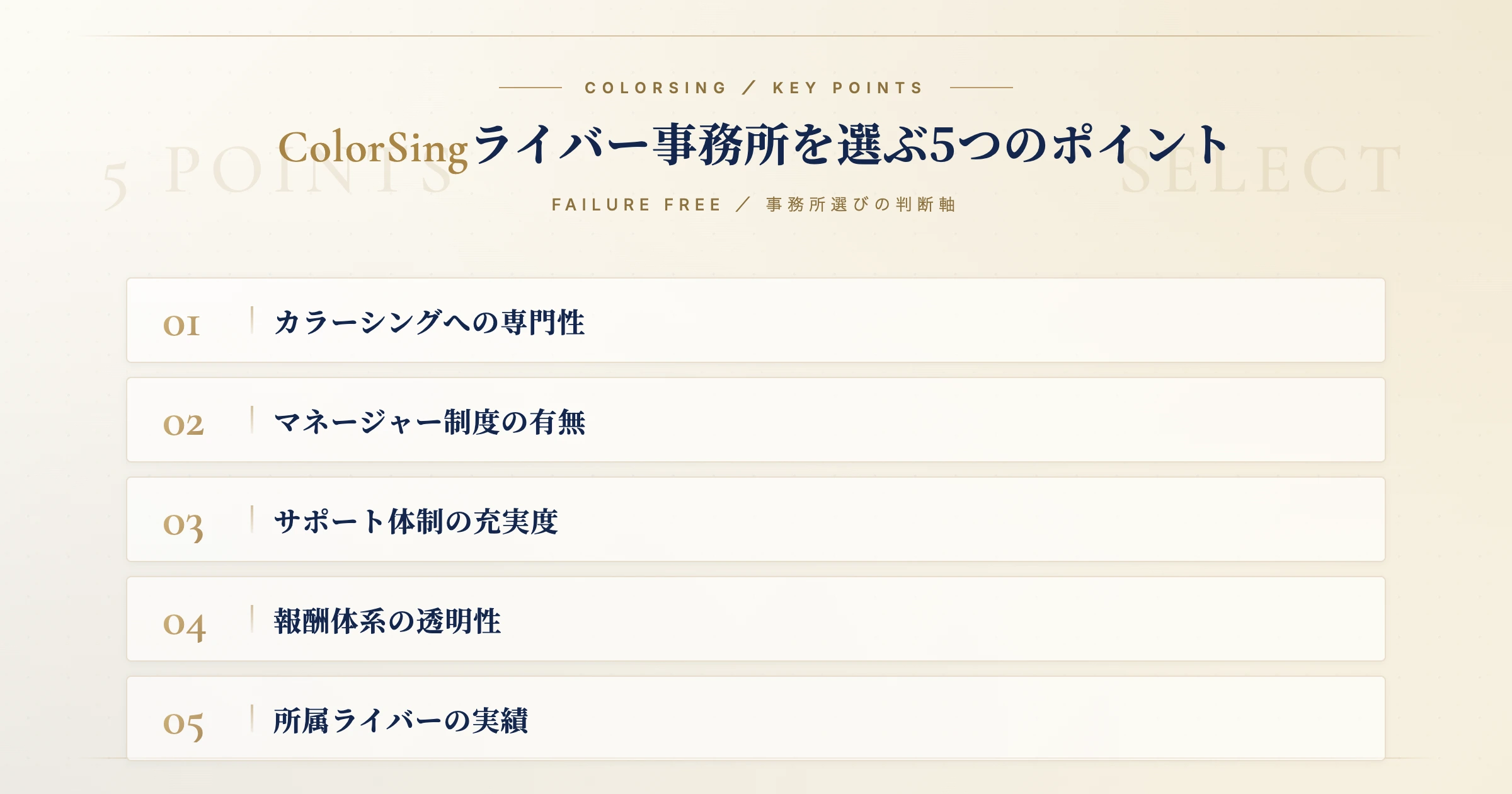 ColorSing（カラーシング）ライバー事務所を選ぶ5つのポイント