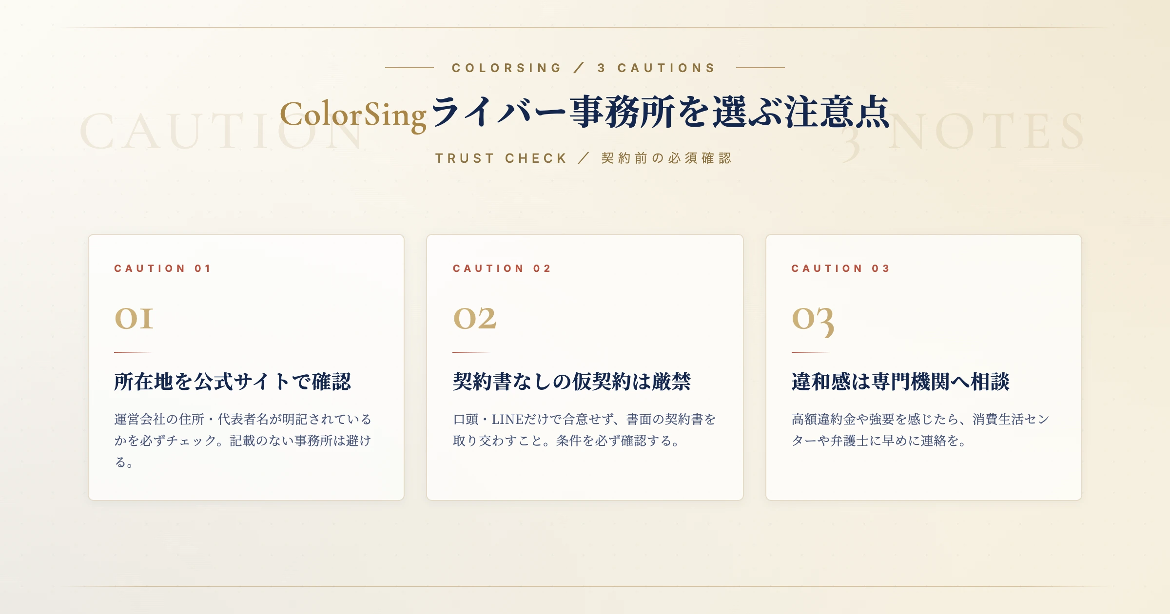 ColorSing（カラーシング）ライバー事務所を選ぶ3つの注意点