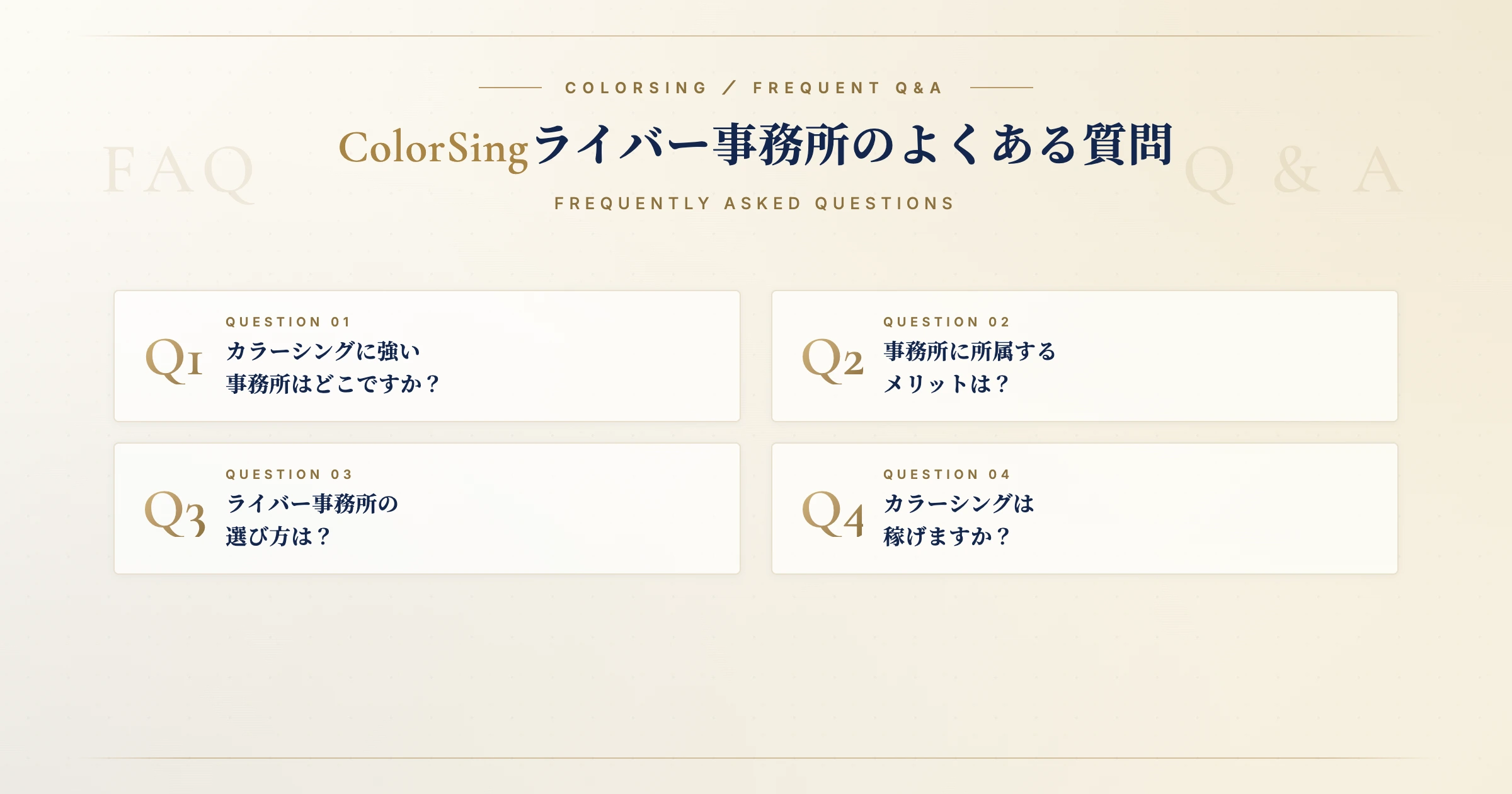 ColorSing（カラーシング）ライバー事務所のよくある質問