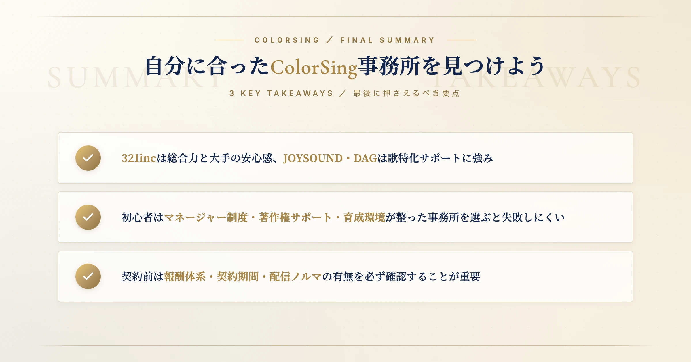 自分に合ったColorSing（カラーシング）事務所を見つけよう｜3 KEY TAKEAWAYS