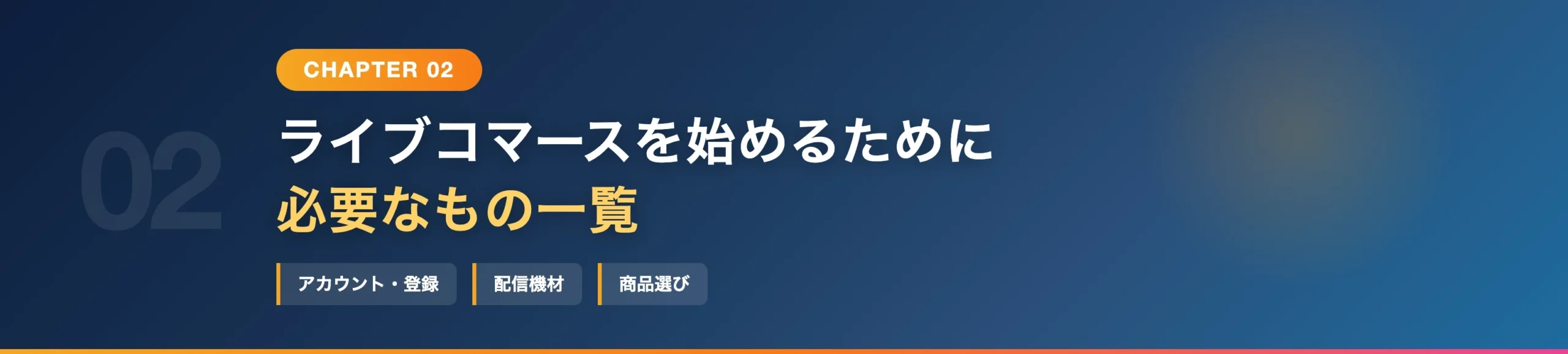 ライブコマースを始めるために必要なもの一覧
