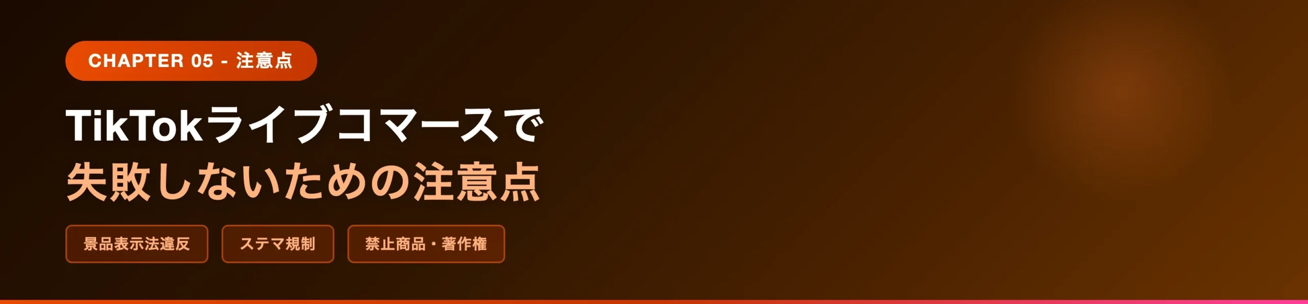 TikTokライブコマースで失敗しないための注意点