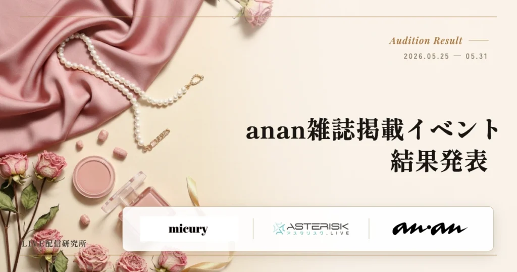 anan雑誌掲載イベント 結果発表｜micury×ASTERISK×anan