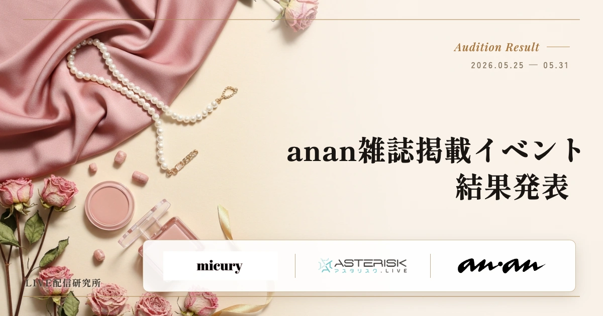 anan雑誌掲載イベント 結果発表｜micury×ASTERISK×anan
