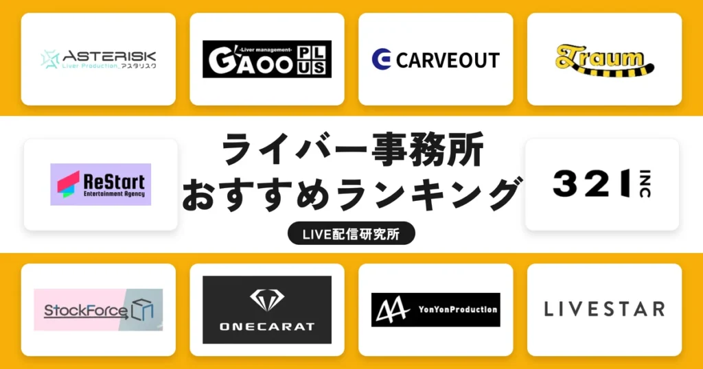 ライバー事務所おすすめランキング2026！100事務所から厳選した18社を徹底比較【所属ライバーの口コミも】
