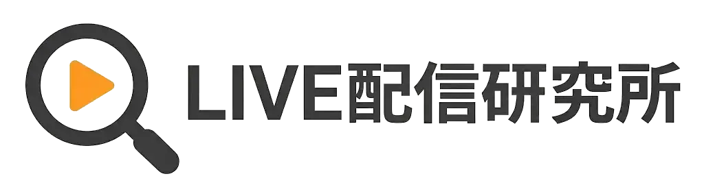 LIVE配信研究所