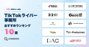 TikTokライバー事務所おすすめランキング10選