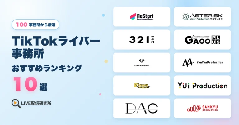 TikTokライバー事務所おすすめランキング10選