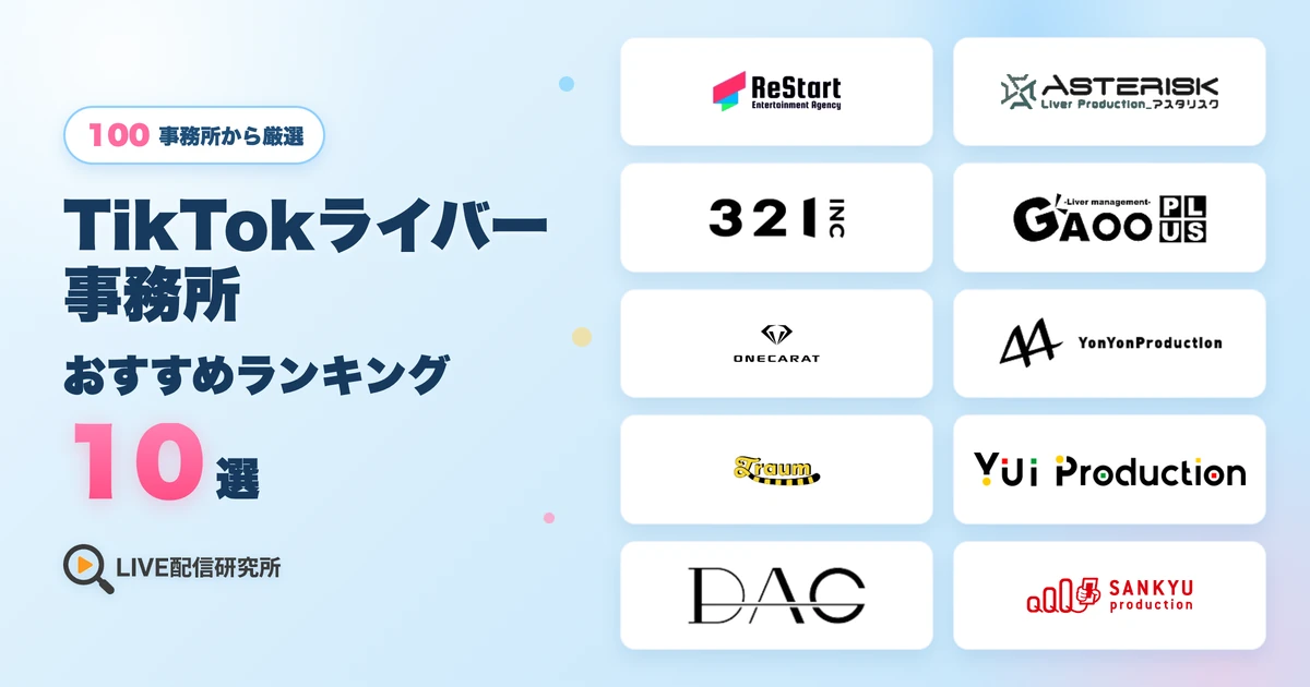 TikTokライバー事務所おすすめランキング10選