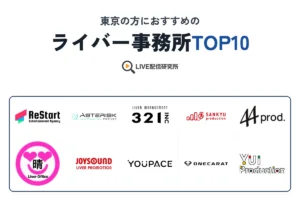 東京の方におすすめのライバー事務所TOP10
