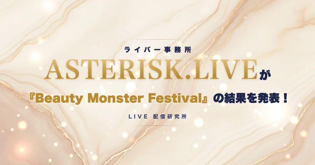 ライバー事務所ASTERISK.LIVEが『Beauty Monster Festival』の結果を発表！