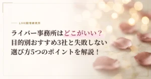 ライバー事務所はどこがいい?目的別おすすめ3社と失敗しない選び方5つのポイントを解説!