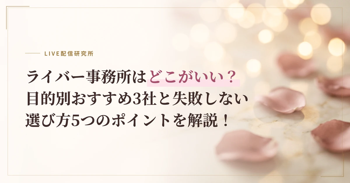 ライバー事務所はどこがいい？目的別おすすめ3社と失敗しない選び方5つのポイントを解説！