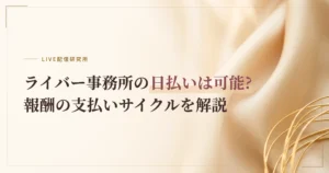 ライバー事務所の日払いは可能?報酬の支払いサイクルを解説