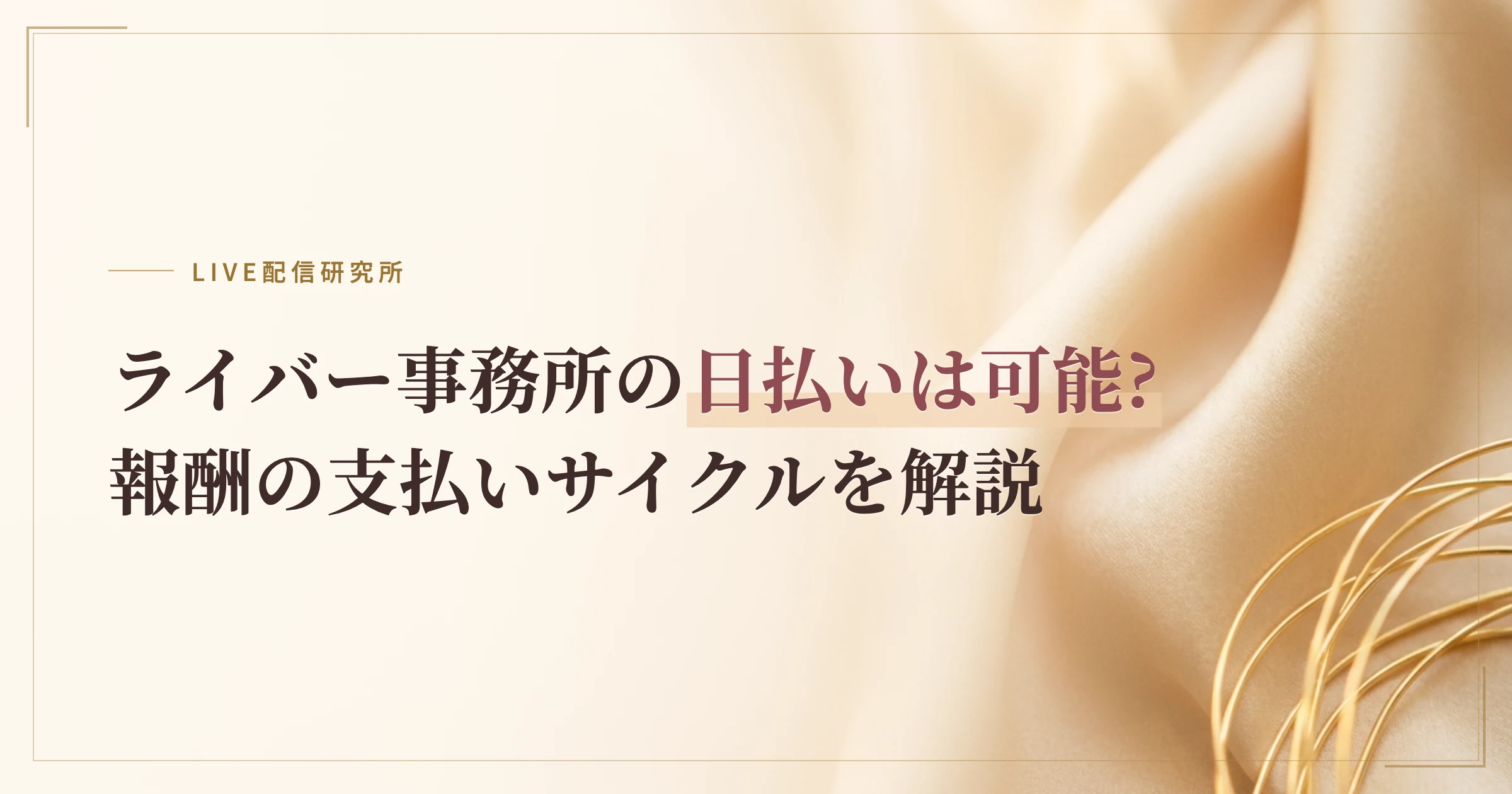 ライバー事務所の日払いは可能?報酬の支払いサイクルを解説