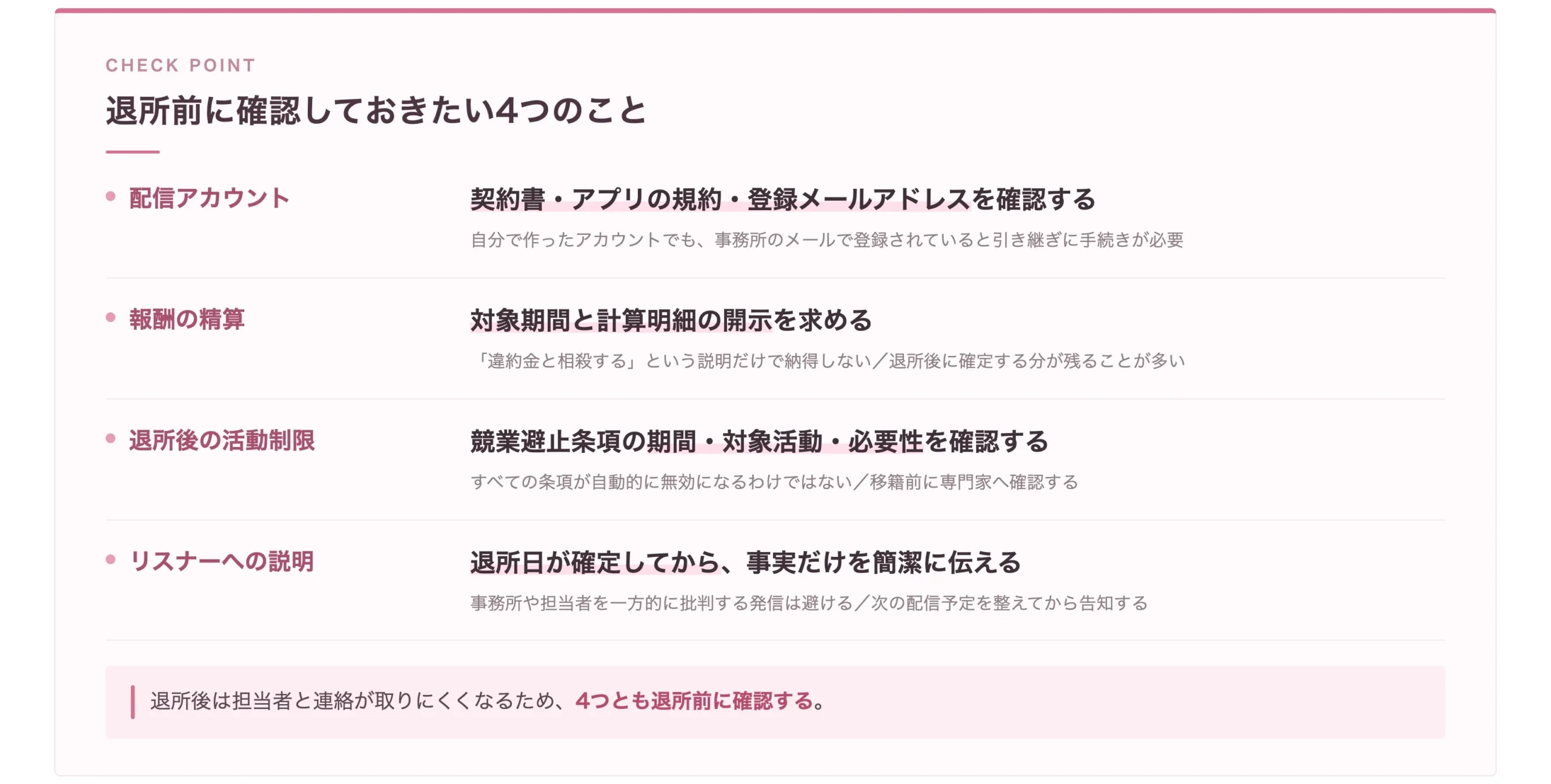 ライバー事務所を退所する前に確認したいアカウント・報酬・活動制限・リスナーへの説明