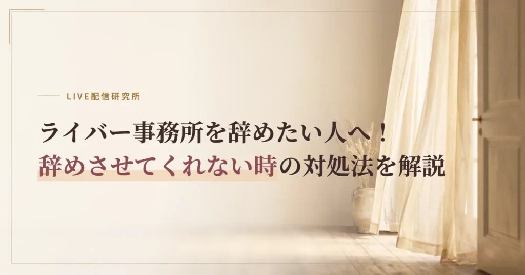 ライバー事務所を辞めたい人へ！辞めさせてくれない時の対処法を解説