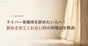ライバー事務所を辞めたい人へ!辞めさせてくれない時の対処法を解説