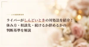 ライバーがしんどいときの対処法を紹介！休み方・相談先・続けるか辞めるかの判断基準を解説