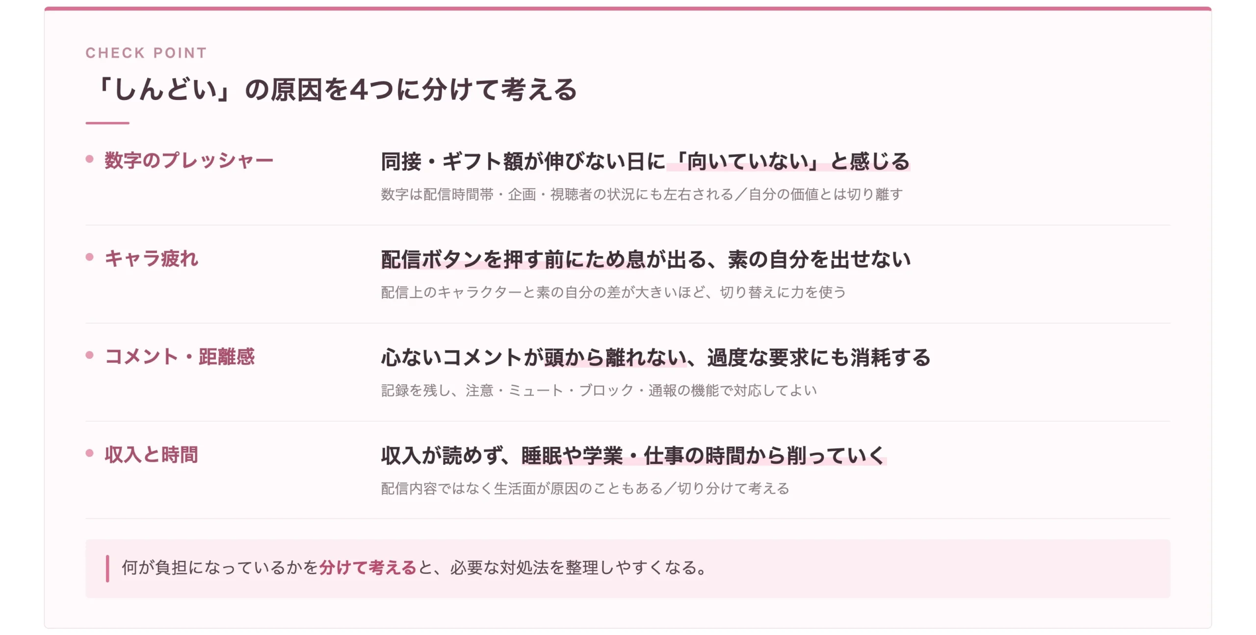 ライバーがしんどいと感じる4つの原因と、それぞれの対処の考え方